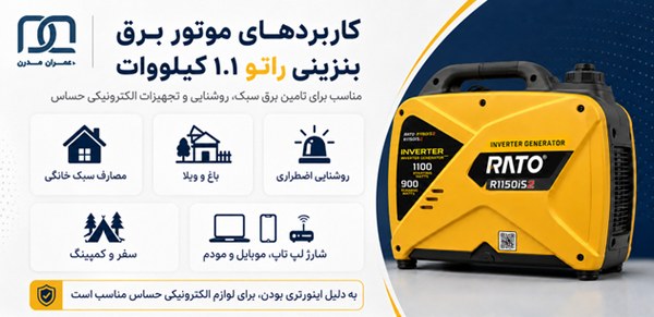 موتور برق بنزینی راتو ۱.۱ کیلووات