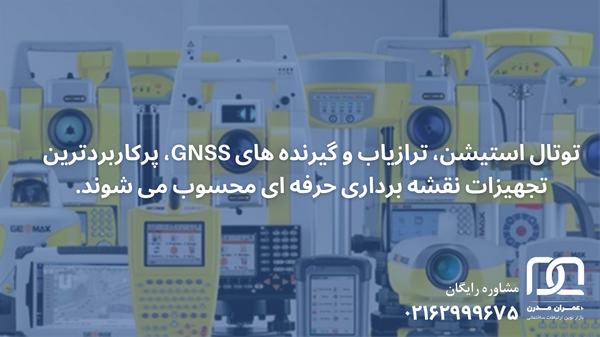 فروش تجهیزات نقشه برداری