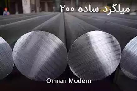 میلگرد 200 ساده نوین متین
