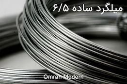 میلگرد 6.5 ساده کویر کاشان