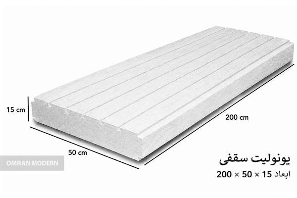 یونولیت سقفی ۱۵×۵۰×۲۰۰