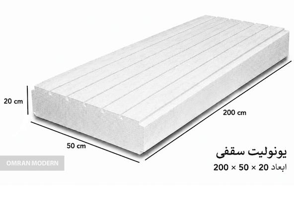 یونولیت سقفی ۲۰×۵۰×۲۰۰
