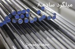 میلگرد 8 ساده کاوه تیکمه داش