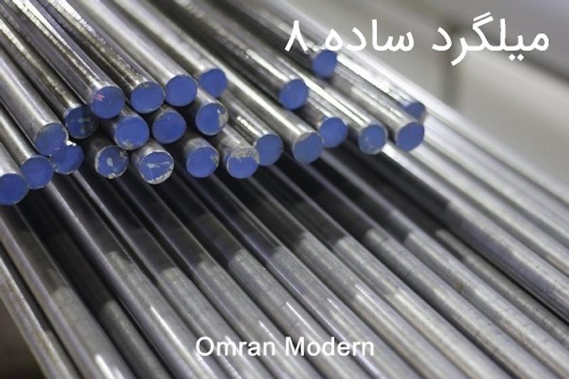 میلگرد 8 ساده مجتمع فولاد الیگودرز