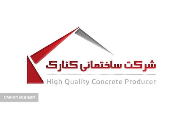 بتن آماده کنارک