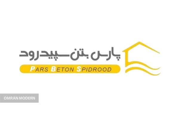 بتن آماده پارس بتن سپید رود
