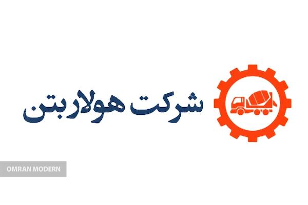 بتن آماده هولار بتن