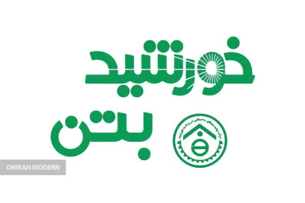 بتن آماده خورشید بتن