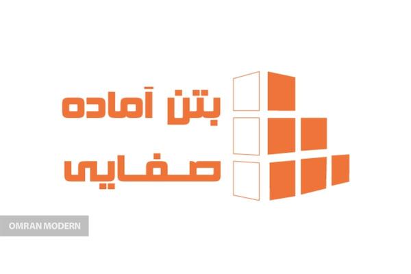 بتن آماده بتن صفایی