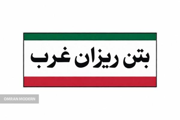 بتن آماده بتن ریزان غرب
