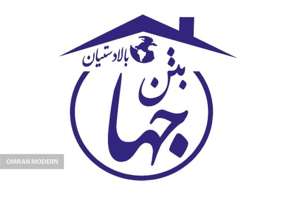 بتن آماده جهان بتن بالادستیان
