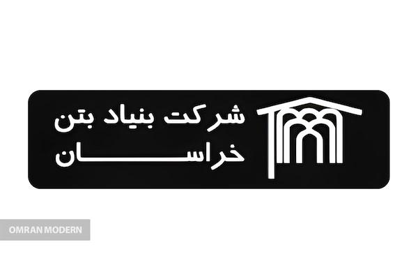 بتن آماده بنیاد بتن خراسان