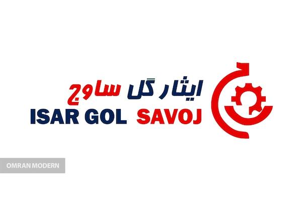 بتن آماده ساوج