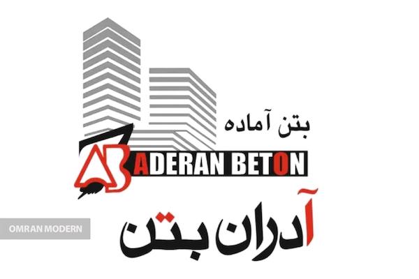 بتن آماده آدران بتن