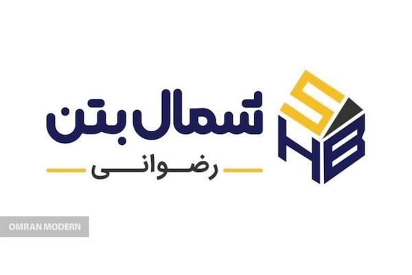 بتن آماده شمال بتن رضوانی