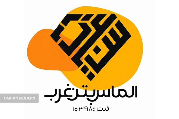 بتن آماده الماس بتن غرب