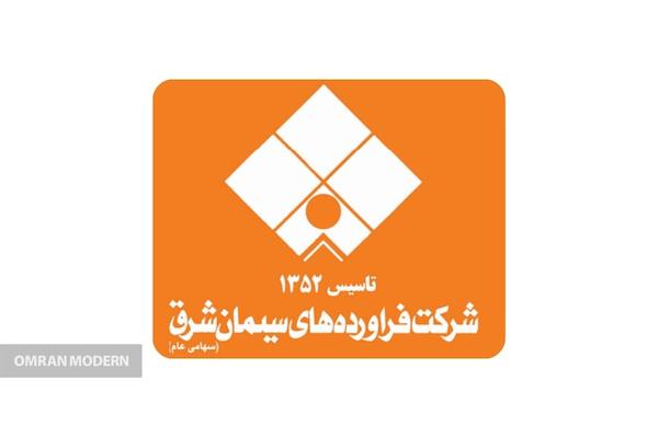 بتن آماده فرآورده های سیمان شرق