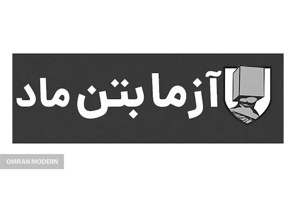 بتن آماده آزما بتن ماد