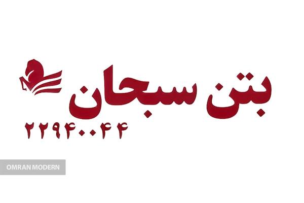 بتن آماده بتن سبحان