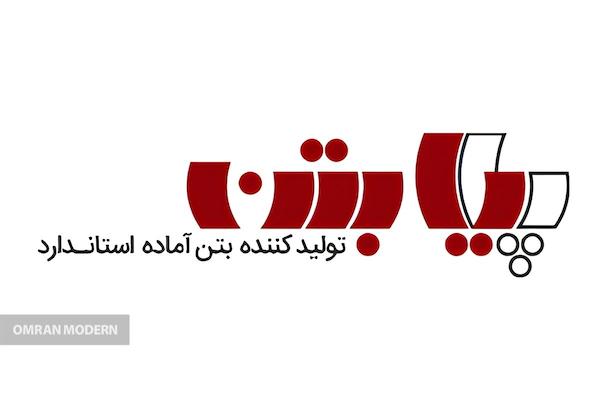 بتن آماده پایا بتن سپیدرود