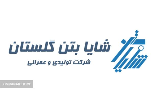 بتن آماده شایا بتن گلستان