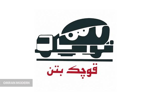 بتن آماده قوچک بتن