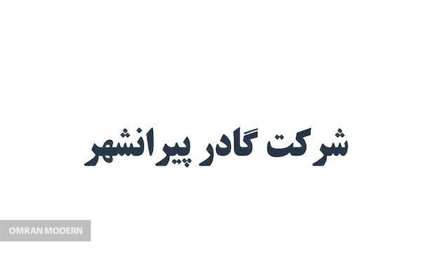 بتن آماده گادراشنویه