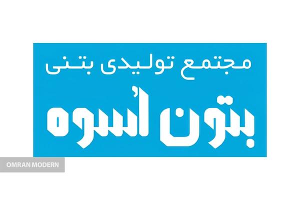 بتن آماده بتن اسوه