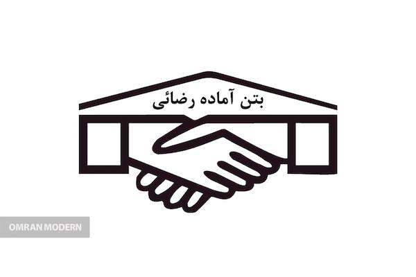 بتن آماده رضائی