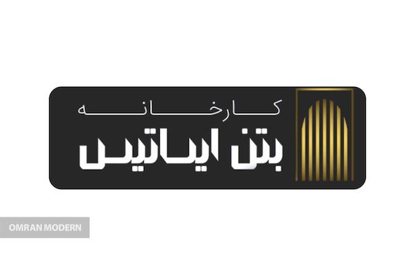 بتن آماده ایساتیس سازه سپاهان