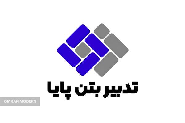 بتن آماده تدبیر بتن پایا