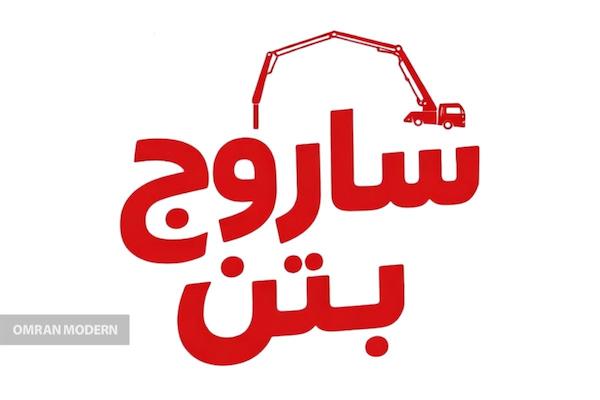 بتن آماده ساروج بتن جم
