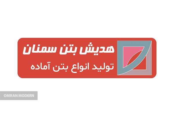 بتن آماده هدیش بتن سمنان