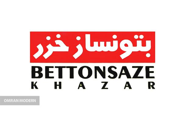 بتن آماده بتن بتونساز خزر
