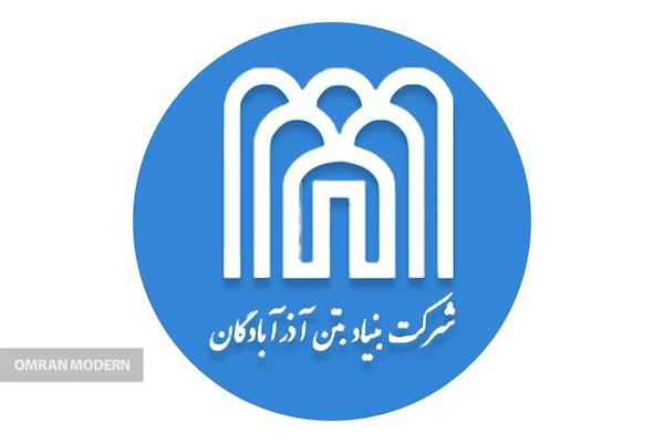 بتن آماده بنیاد بتن آذر آبادگان
