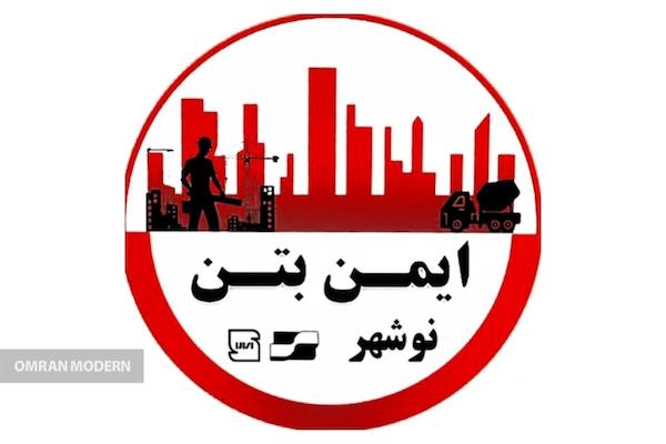 بتن آماده ایمن بتن