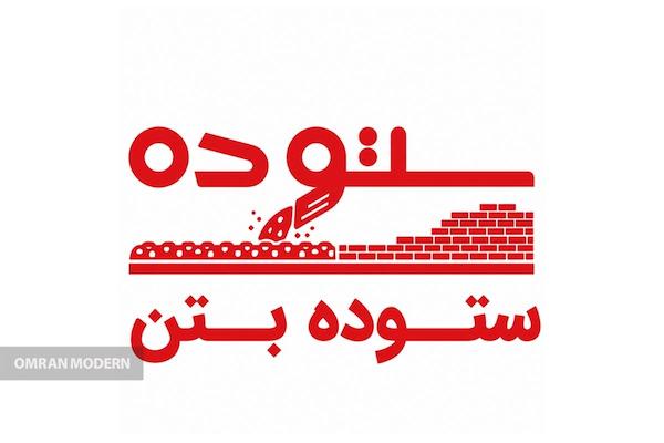 بتن آماده ستوده بتن