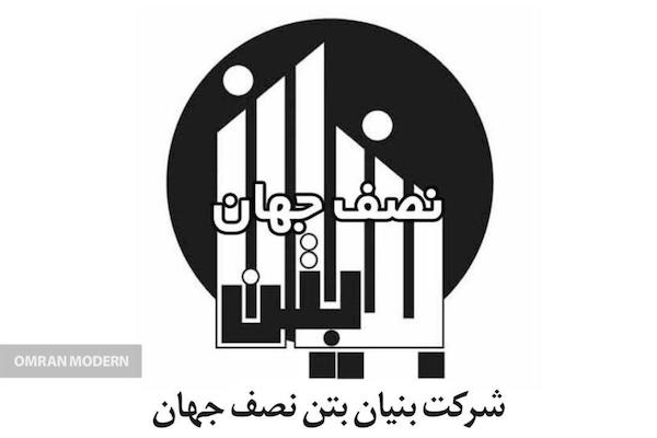 بتن آماده بنیان بتن نصف جهان