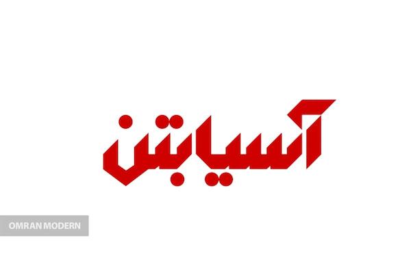بتن آماده آسیا بتن