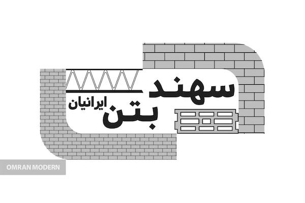 بتن آماده سهند بتن ایرانیان