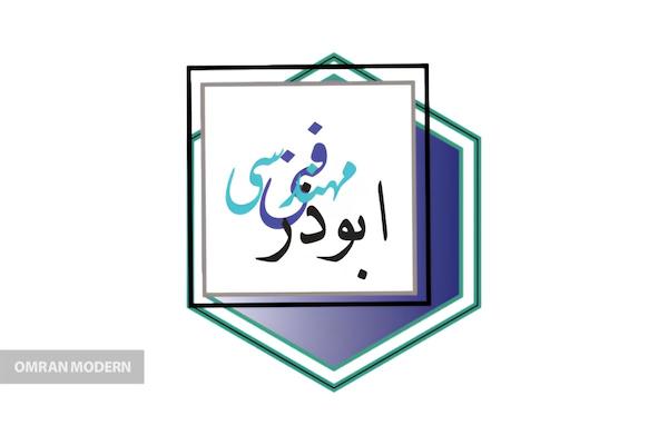 بتن آماده ابوذر