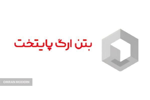 بتن آماده ارگ پایتخت