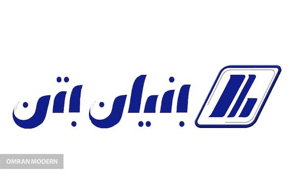 بتن آماده بنیان بتون