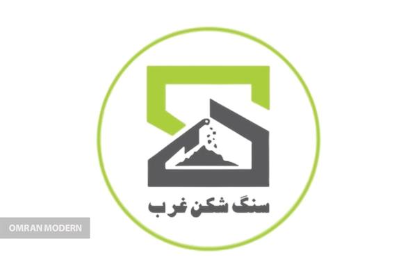 بتن آماده سنگ شکن غرب