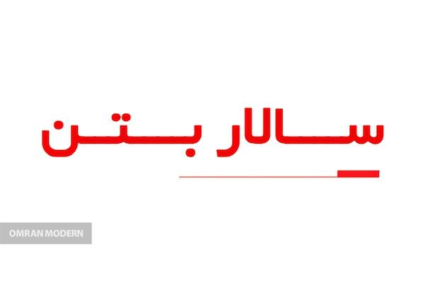 بتن آماده امیر سالار بتن