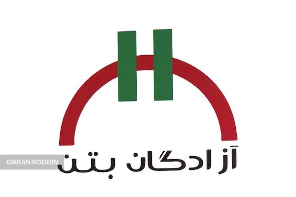 بتن آماده آزادگان جنوب (الغدیر)