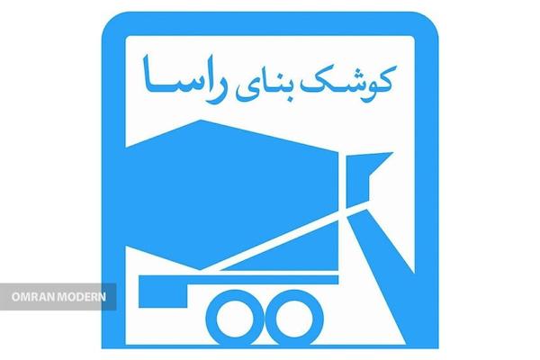 بتن آماده کوشک بنای راسا