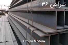 تیرآهن ۳۶ ترک (IPE36)