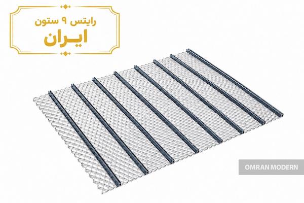 رابیتس 9 ستون ایران