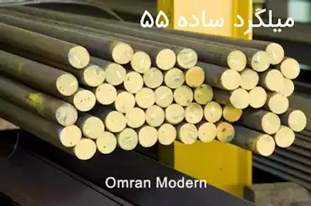 میلگرد 55 ساده شمس گل آذین